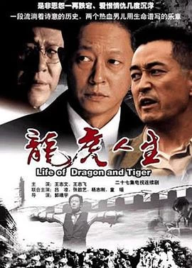 龍虎人生 線上看