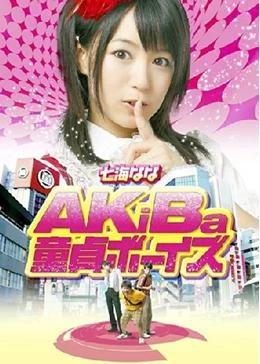 三宅一生：秋葉原奇幻之旅 線上看