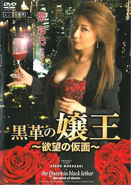黒革の嬢王慾望の仮面 線上看
