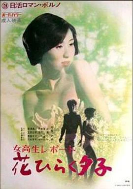 女高報告：花樣開放的夕子 線上看