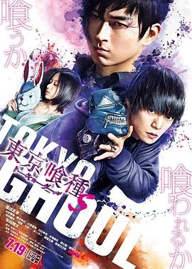 東京食屍鬼真人版2 線上看