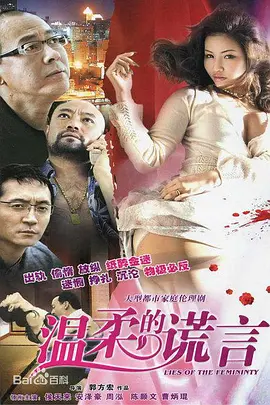 溫柔的謊言 線上看