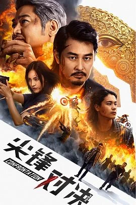 尖峰對決 線上看