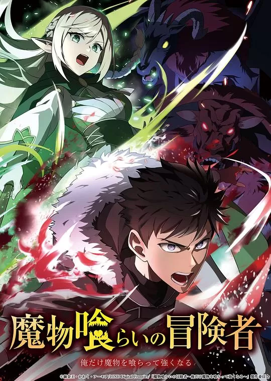 吃魔物的冒险者 線上看