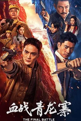 血戰青龍寨 線上看