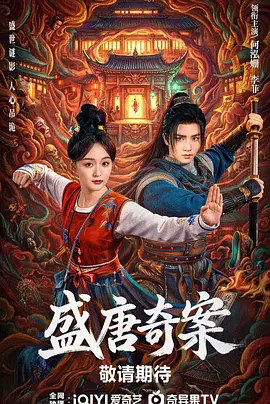 盛唐奇案 線上看