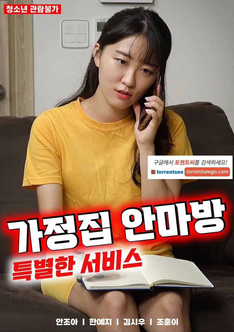 家庭按摩房：特殊服務 線上看