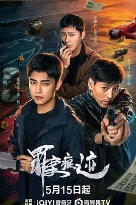 罪行痕跡 線上看