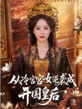 從冷宮宮女逆襲成開國皇后 線上看