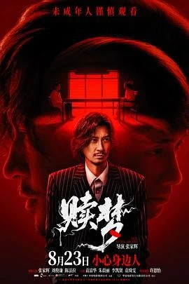 贖夢（粵語版） 線上看