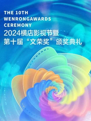 2024橫店影視節暨第十屆文榮獎頒獎典禮 線上看