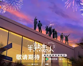 半熟戀人第五季 線上看
