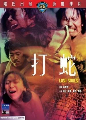 打蛇 線上看